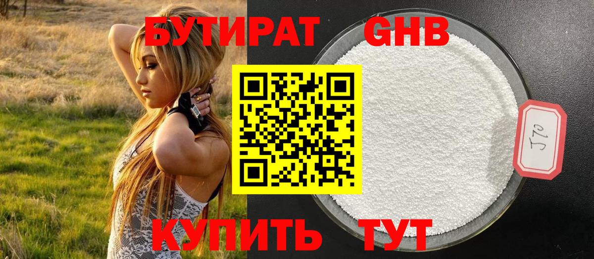 БУТИРАТ 99% Гурьевск