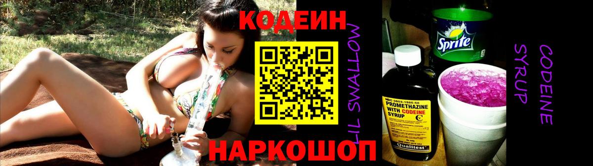 Codein напиток Lean (лин) Гурьевск