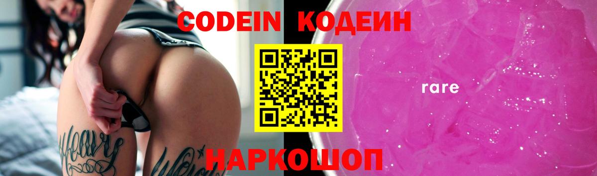 Кодеин Purple Drank  Вход с VPN  Гурьевск 